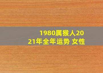 1980属猴人2021年全年运势 女性